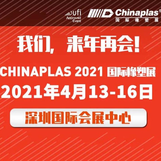 展会最新延期通知：CHINAPLAS展会 2021年4月深圳再会