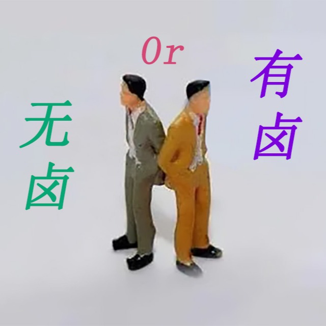 阻燃pp是选无卤还是有卤呢？