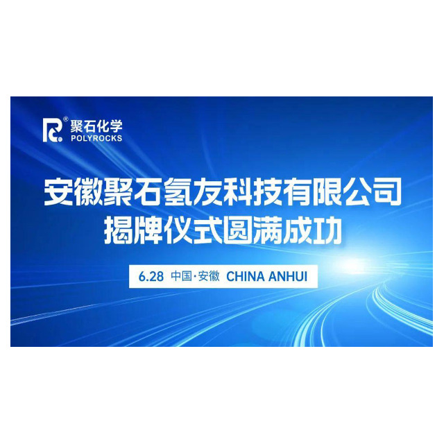 安徽聚石氢友科技有限公司揭牌仪式圆满成功